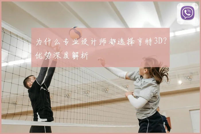 为什么专业设计师都选择亨特3D？优势深度解析