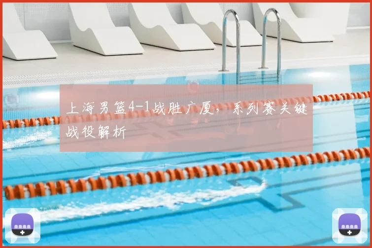 上海男篮4-1战胜广厦，系列赛关键战役解析