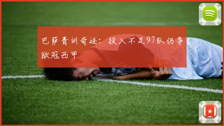 巴萨青训奇迹：投入不足97队仍争欧冠西甲