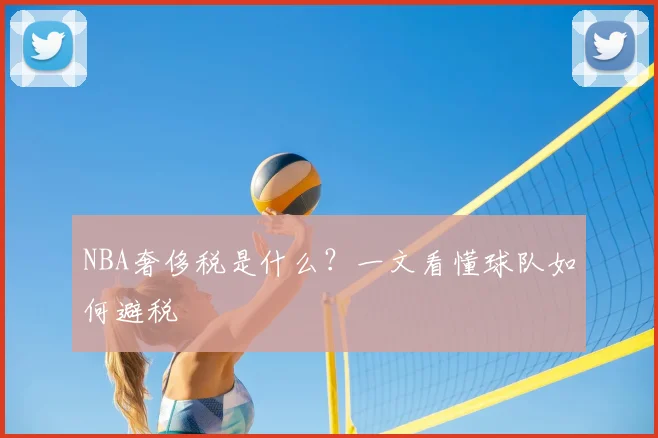 NBA奢侈税是什么？一文看懂球队如何避税