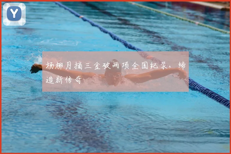 杨柳月摘三金破两项全国纪录，缔造新传奇