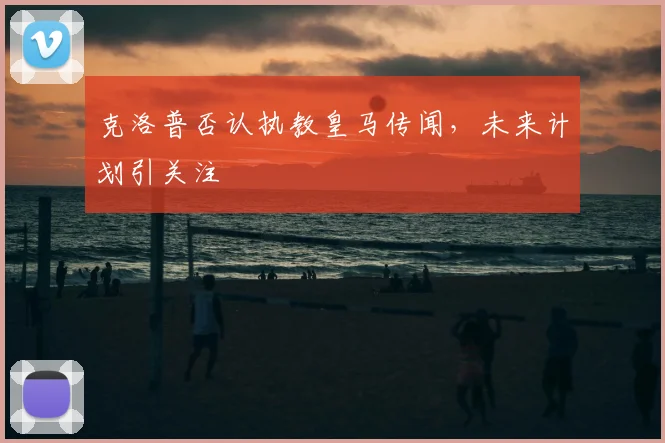 克洛普否认执教皇马传闻，未来计划引关注