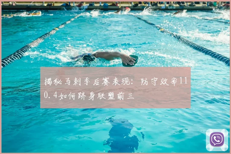 揭秘马刺季后赛表现:防守效率110.4如何跻身联盟前三