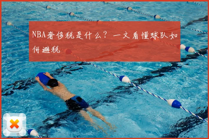NBA奢侈税是什么？一文看懂球队如何避税
