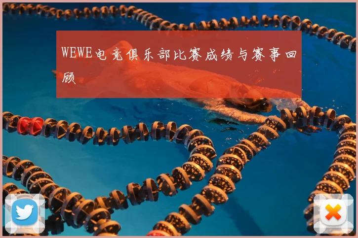 WEWE电竞俱乐部比赛成绩与赛事回顾