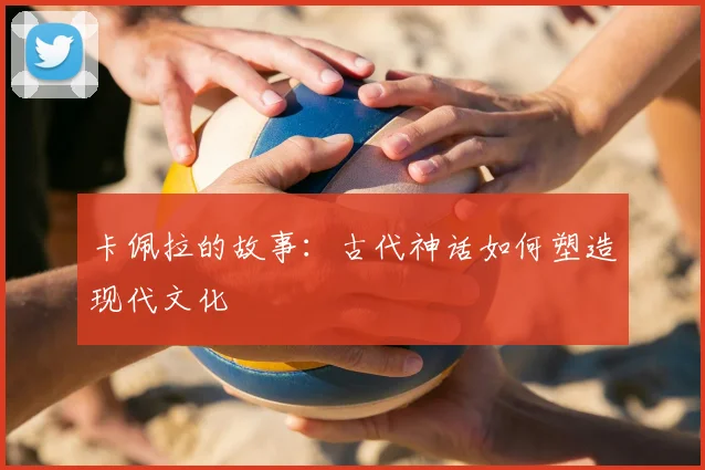 卡佩拉的故事：古代神话如何塑造现代文化