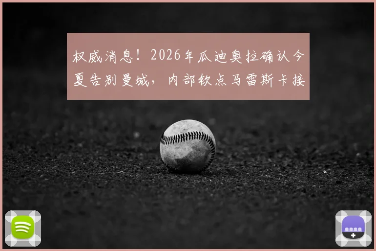 权威消息！2026年瓜迪奥拉确认今夏告别曼城，内部钦点马雷斯卡接班，曼城战术面临重大变革