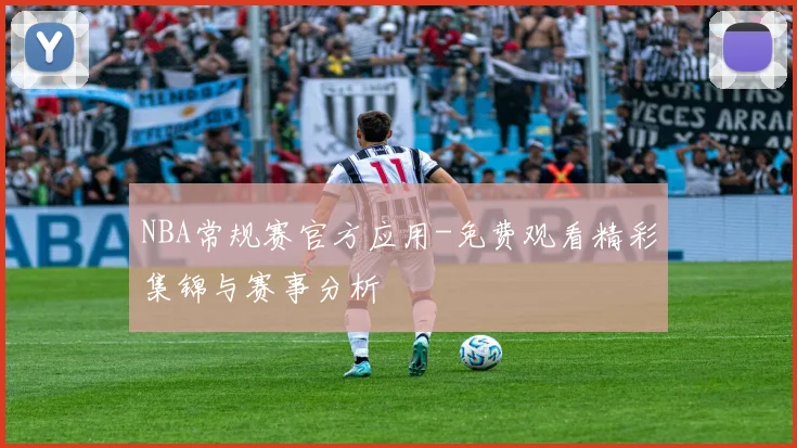 NBA常规赛官方应用-免费观看精彩集锦与赛事分析